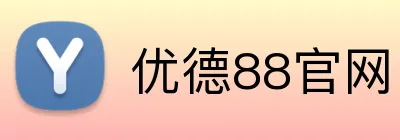 优德88官网 logo